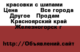  красовки с шипами   › Цена ­ 1 500 - Все города Другое » Продам   . Красноярский край,Железногорск г.